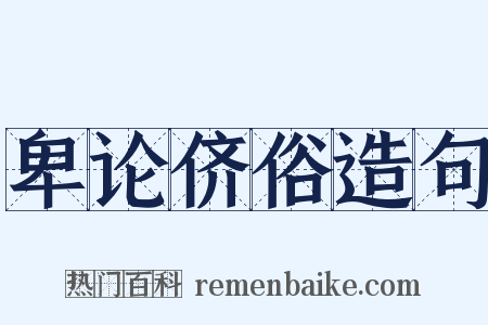 卑论侪俗造句是什么意思的图片